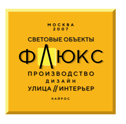 "Световые объекты ФЛЮКС"