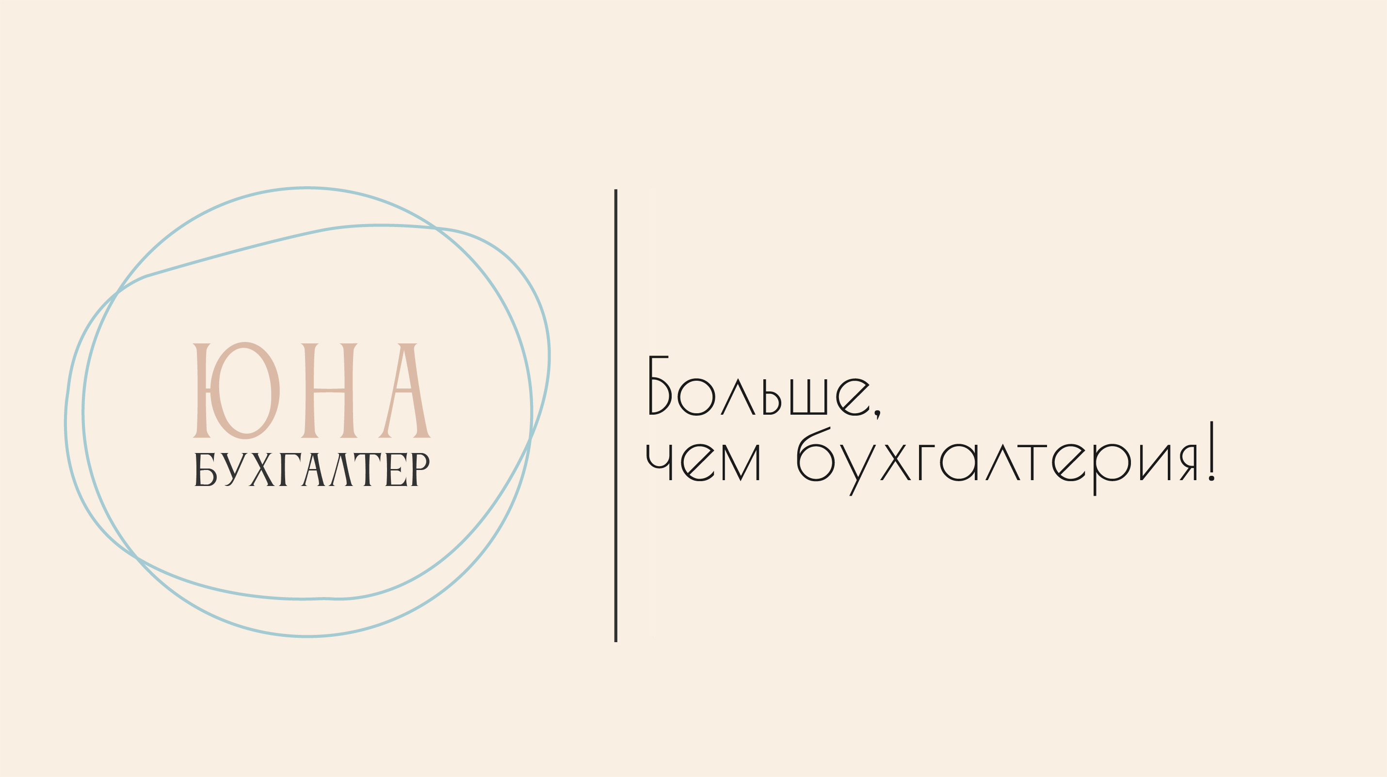 Бухгалтерия ЮНА