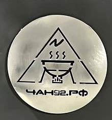 ЧАН92