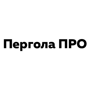 Пергола ПРО