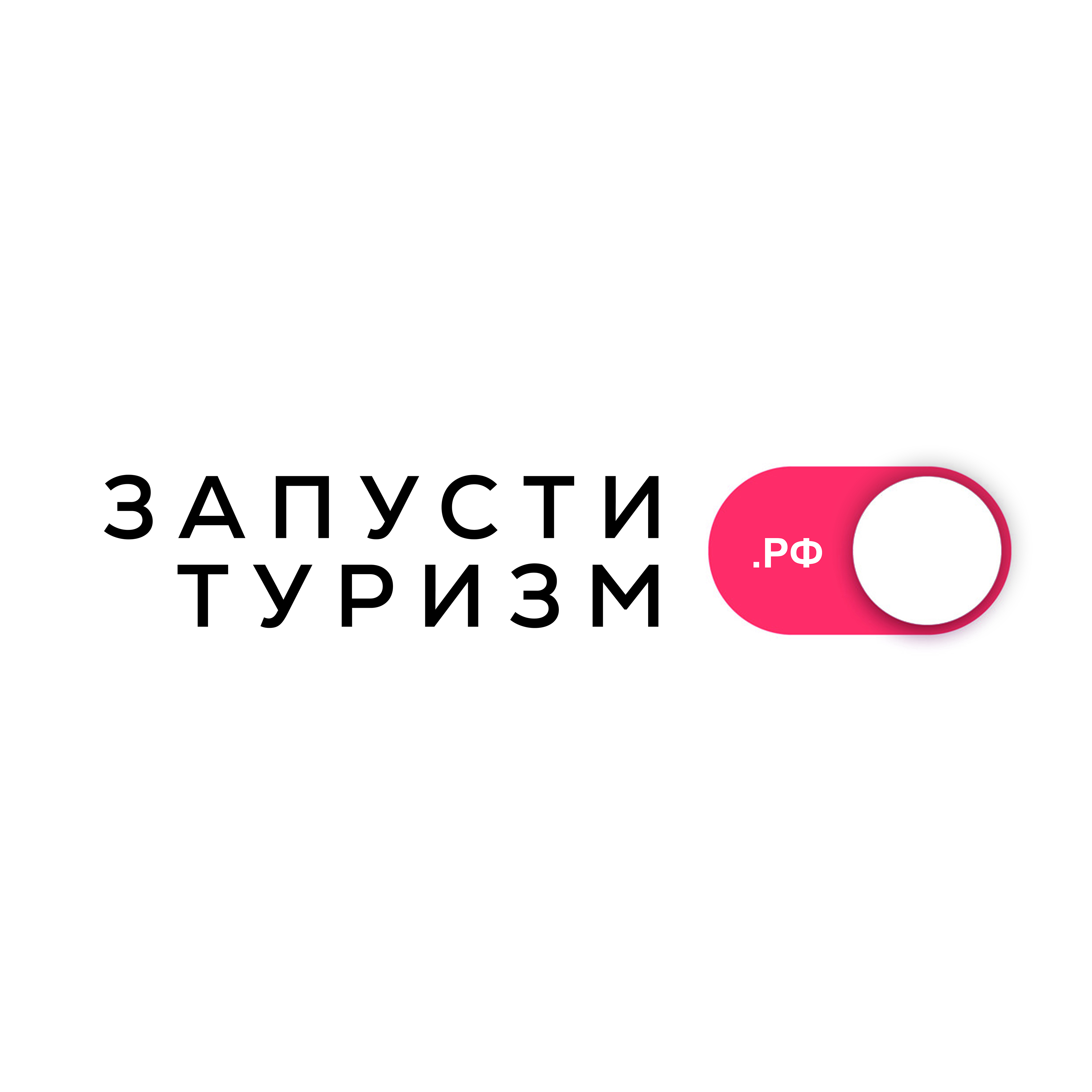 ЗАПУСТИ ТУРИЗМ